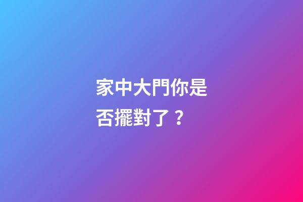 家中大門你是否擺對了？